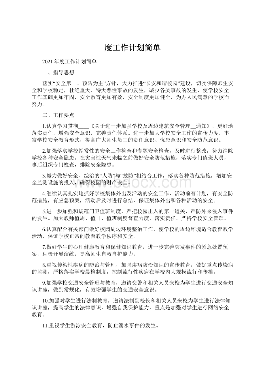 度工作计划简单.docx_第1页