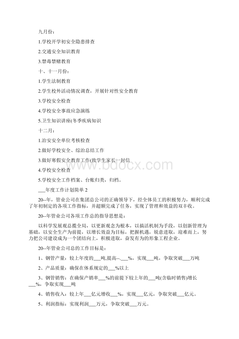 度工作计划简单.docx_第3页