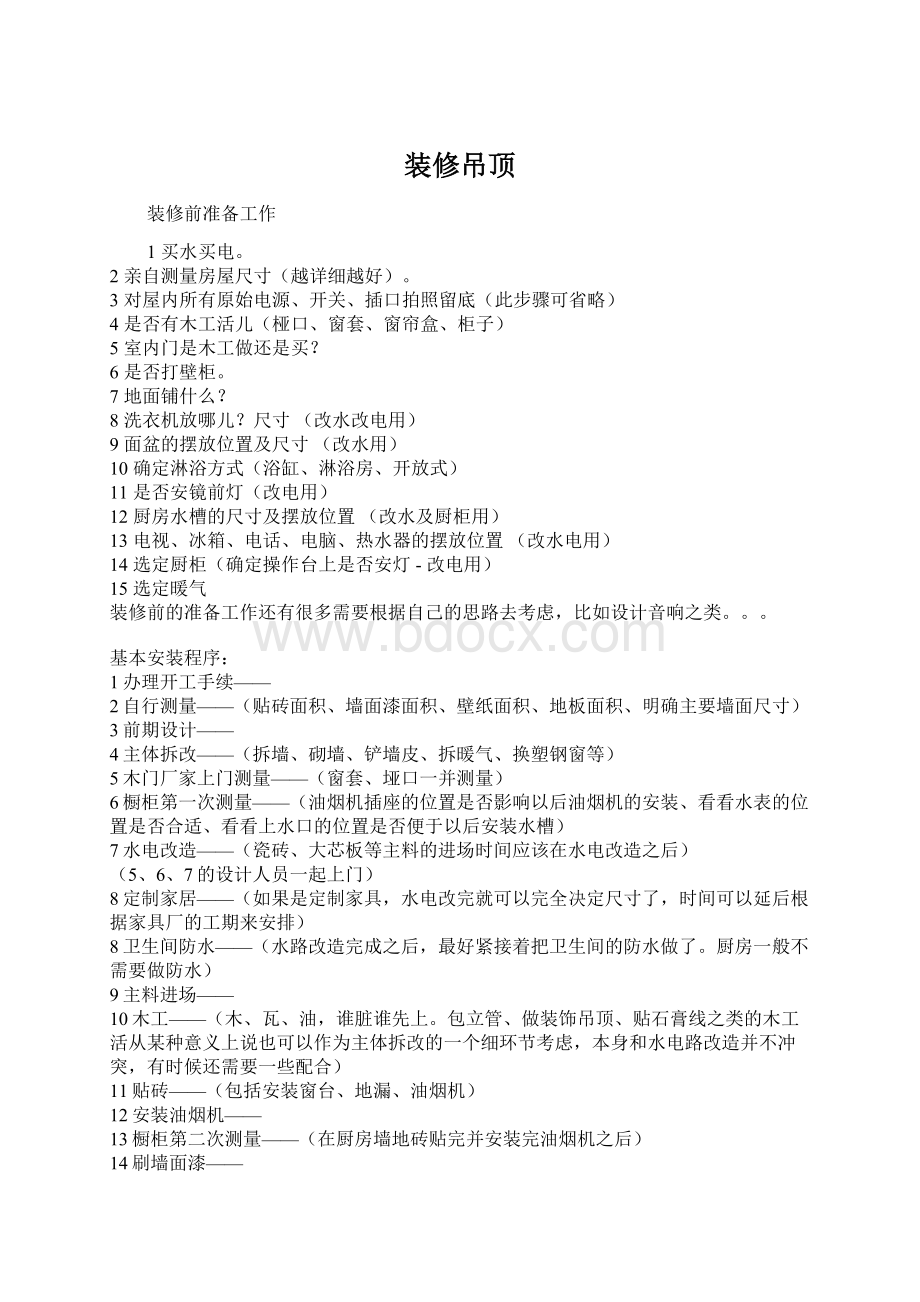 装修吊顶Word文档下载推荐.docx