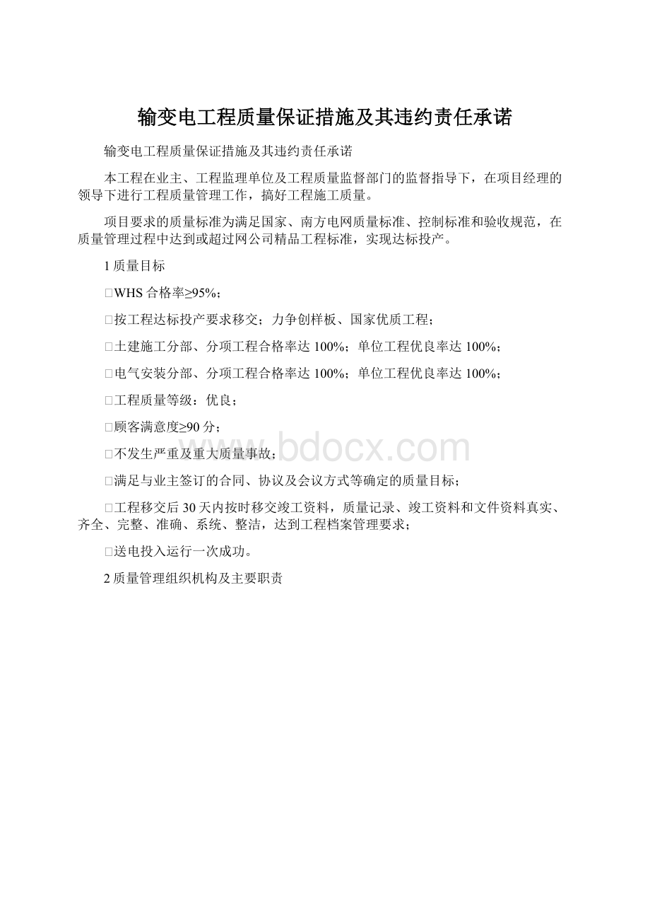 输变电工程质量保证措施及其违约责任承诺Word格式文档下载.docx