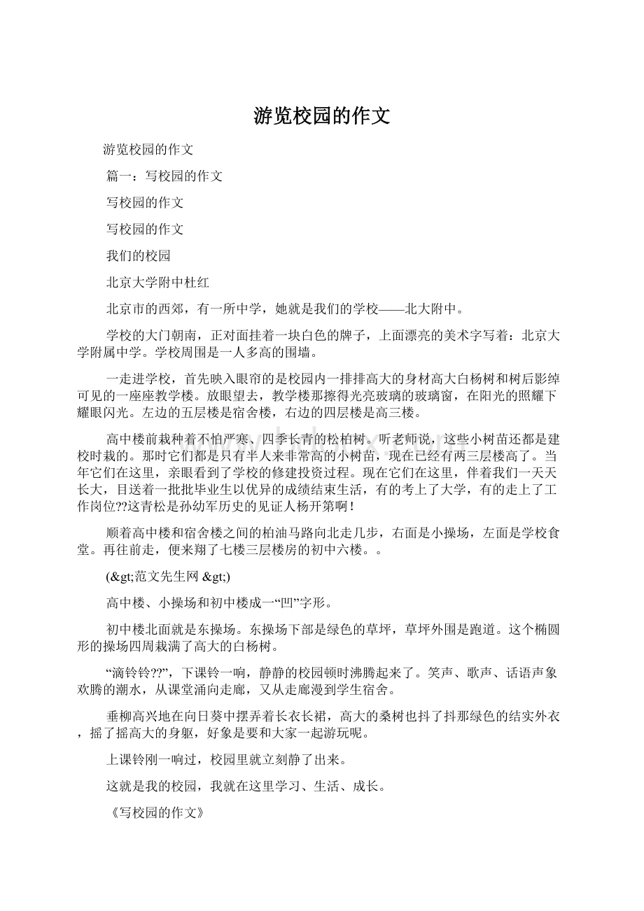 游览校园的作文Word格式文档下载.docx_第1页