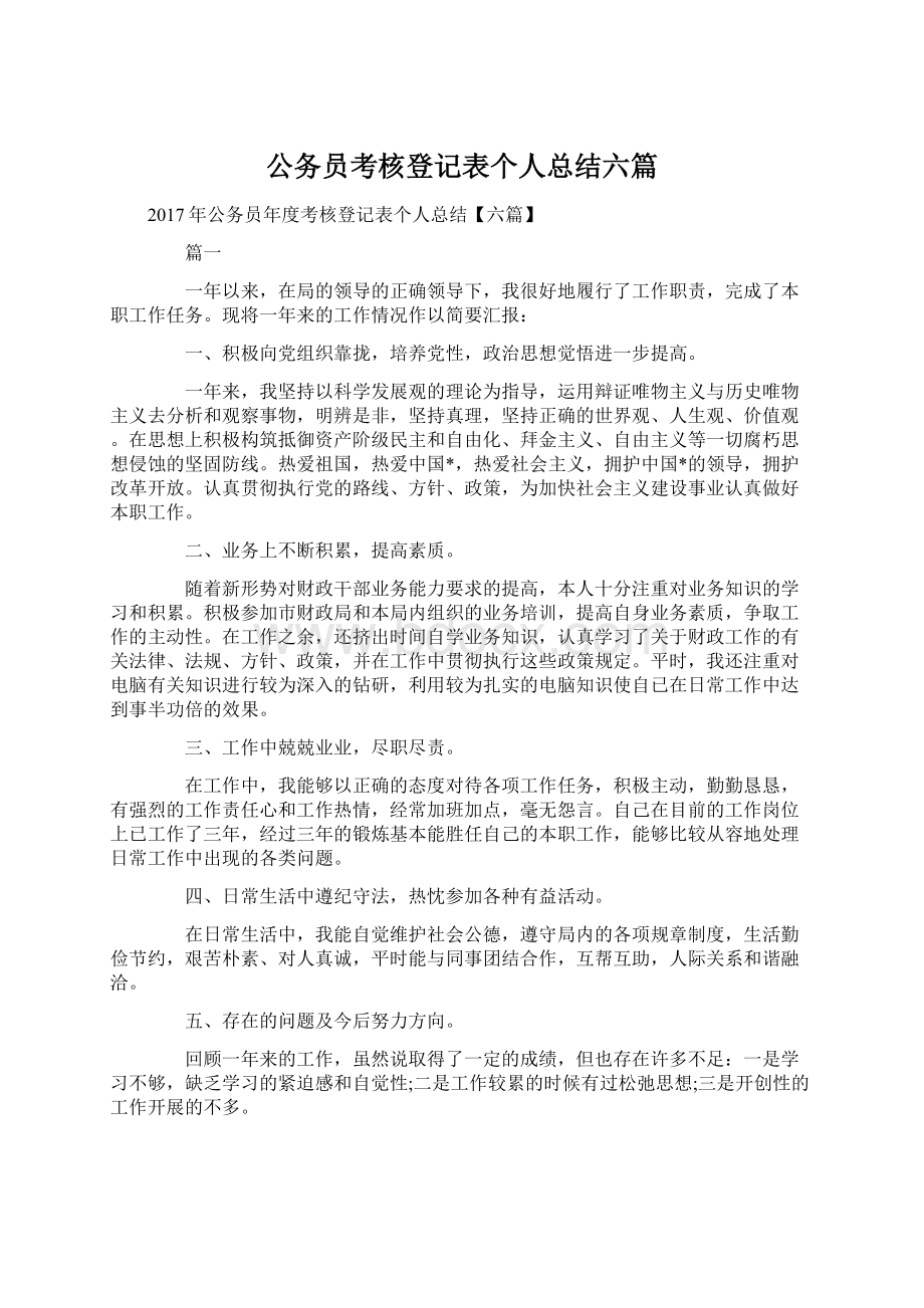 公务员考核登记表个人总结六篇.docx_第1页