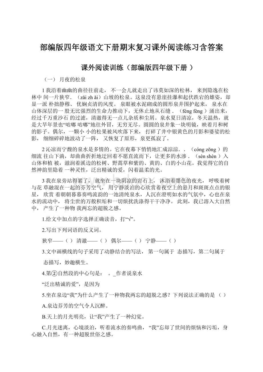 部编版四年级语文下册期末复习课外阅读练习含答案.docx_第1页