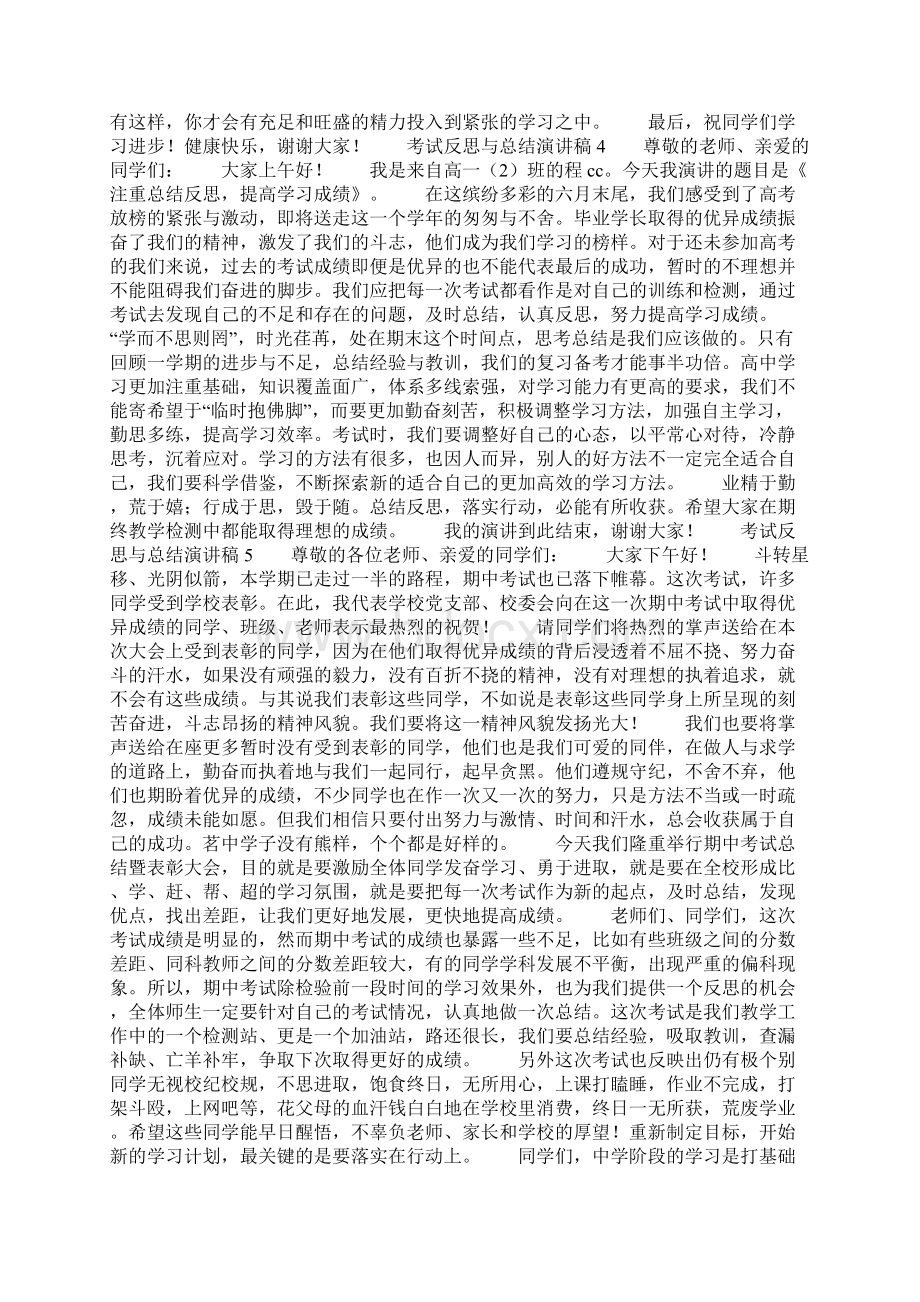 考试反思与总结演讲稿Word下载.docx_第3页