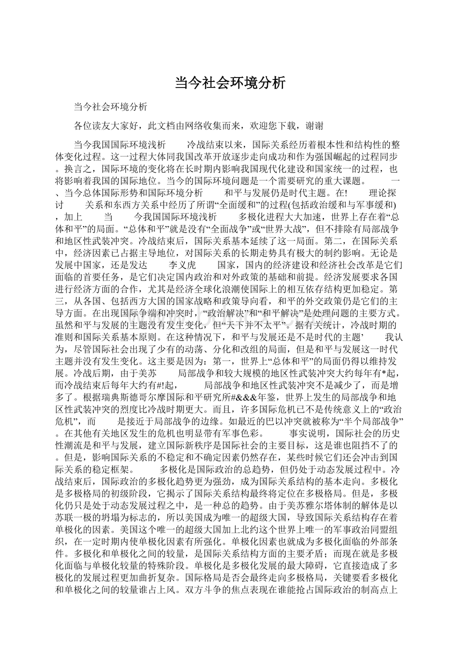 当今社会环境分析.docx