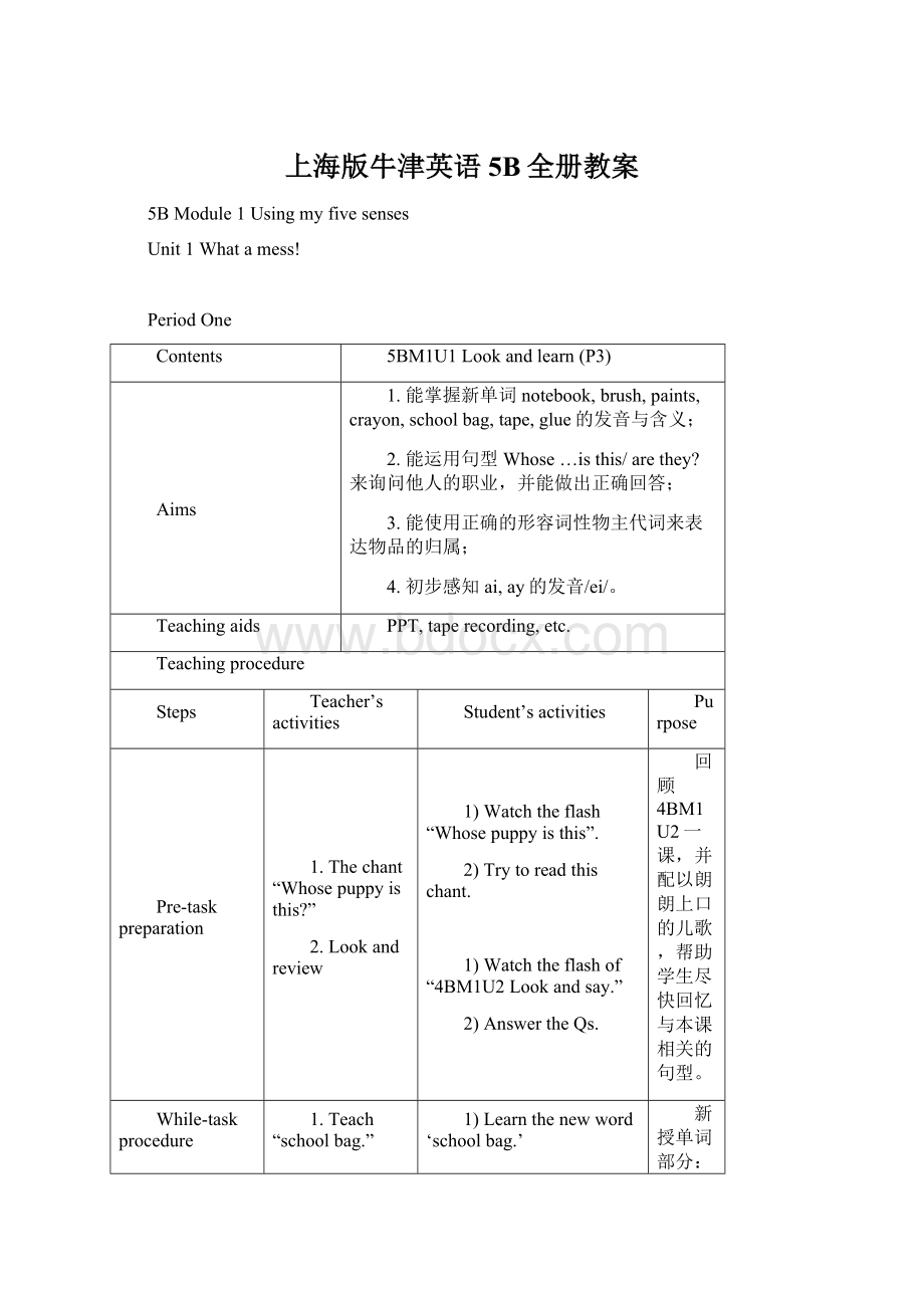 上海版牛津英语5B全册教案.docx