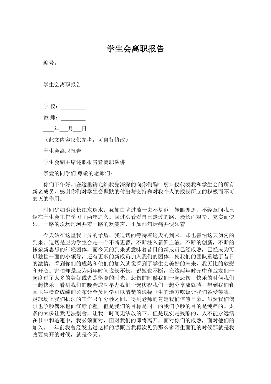 学生会离职报告.docx