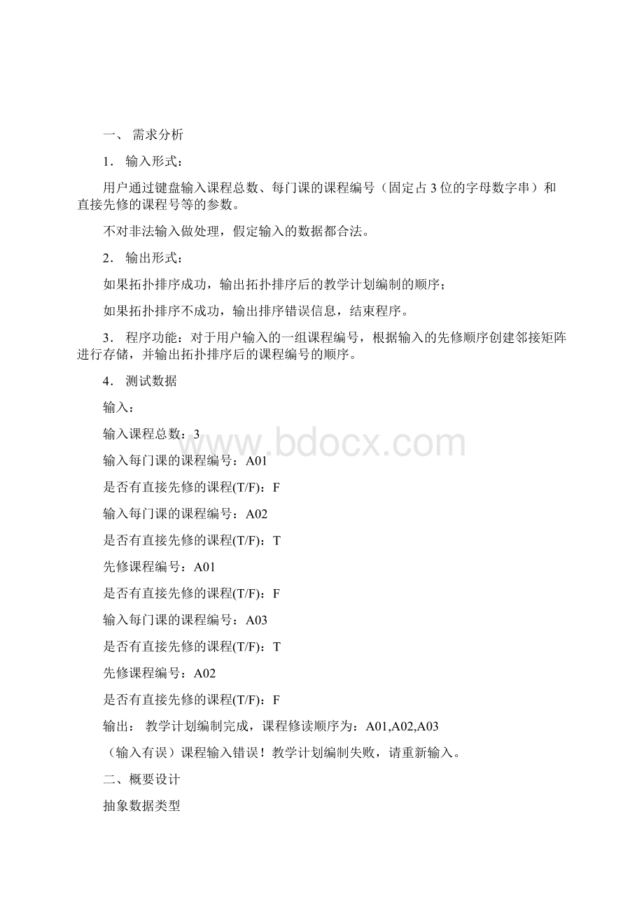 教学计划编制问题试验5文档格式.docx_第2页