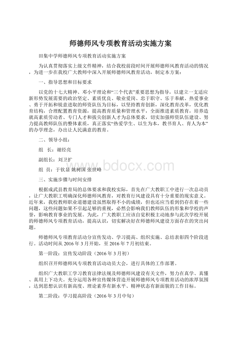 师德师风专项教育活动实施方案.docx