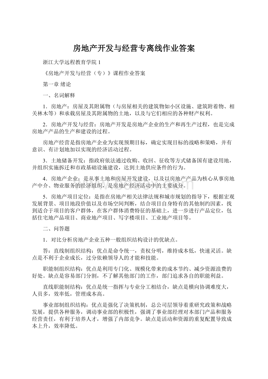 房地产开发与经营专离线作业答案.docx_第1页