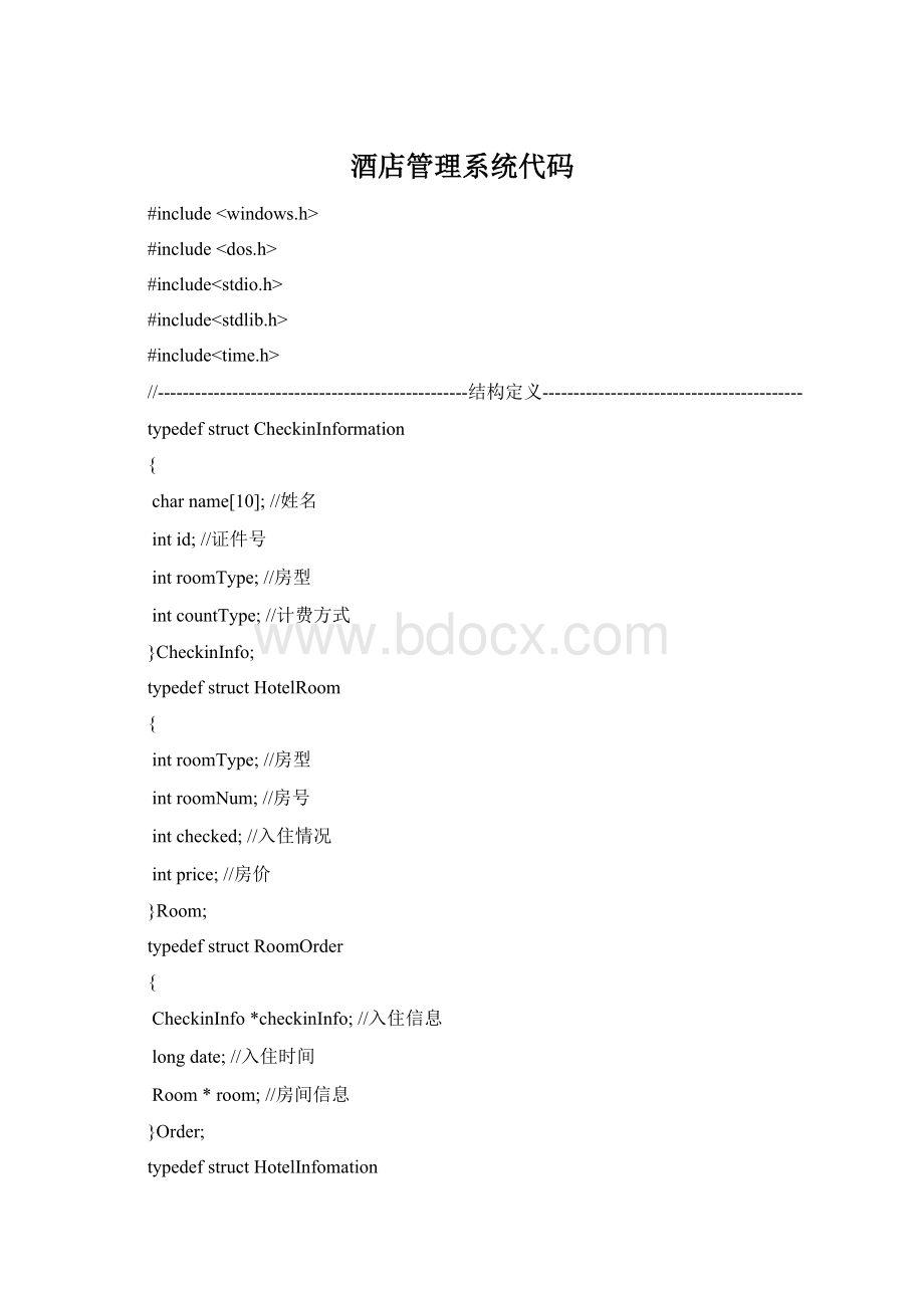 酒店管理系统代码Word文件下载.docx