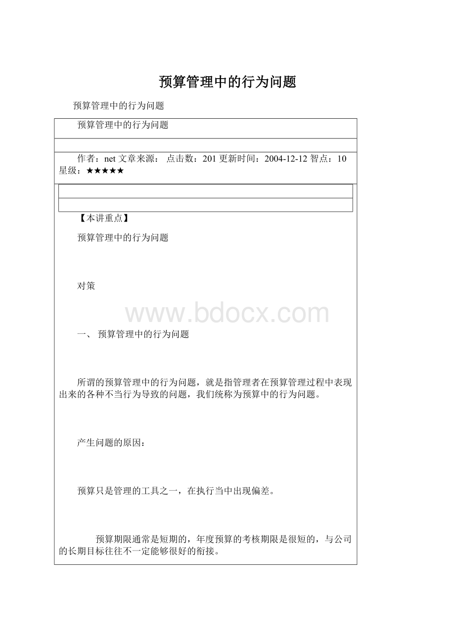 预算管理中的行为问题Word下载.docx_第1页