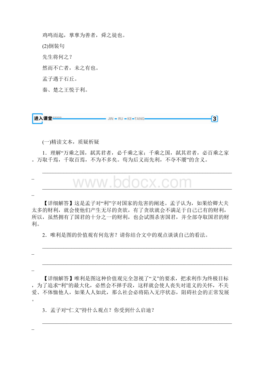 高中语文教案学案及课时训练之孟子选读之王何必曰利.docx_第3页