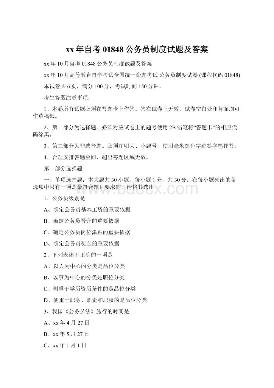 xx年自考01848公务员制度试题及答案Word文档下载推荐.docx_第1页