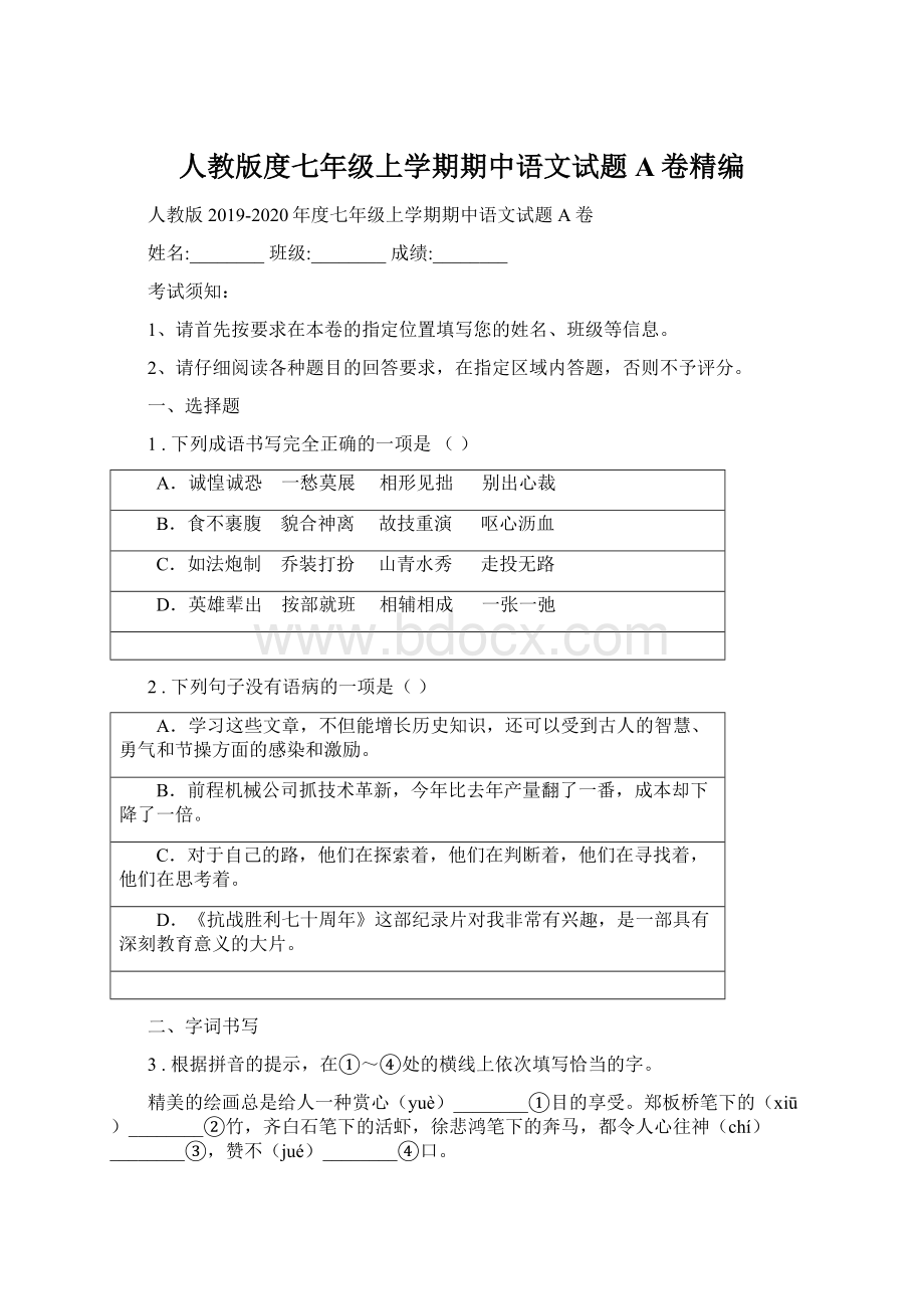 人教版度七年级上学期期中语文试题A卷精编.docx_第1页