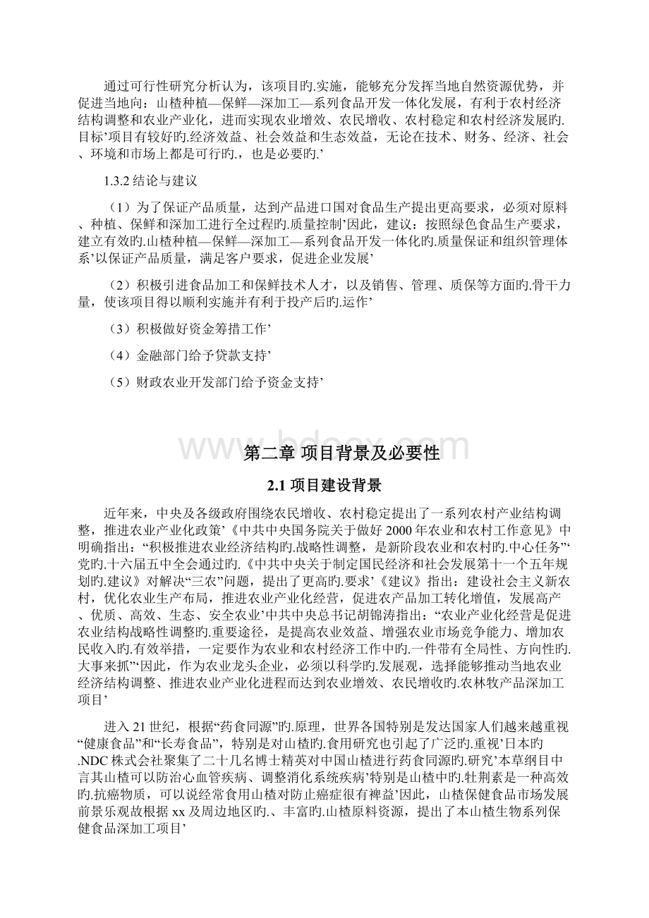 山楂茶果果酱加工车间工程建设项目可行性研究报告.docx_第3页