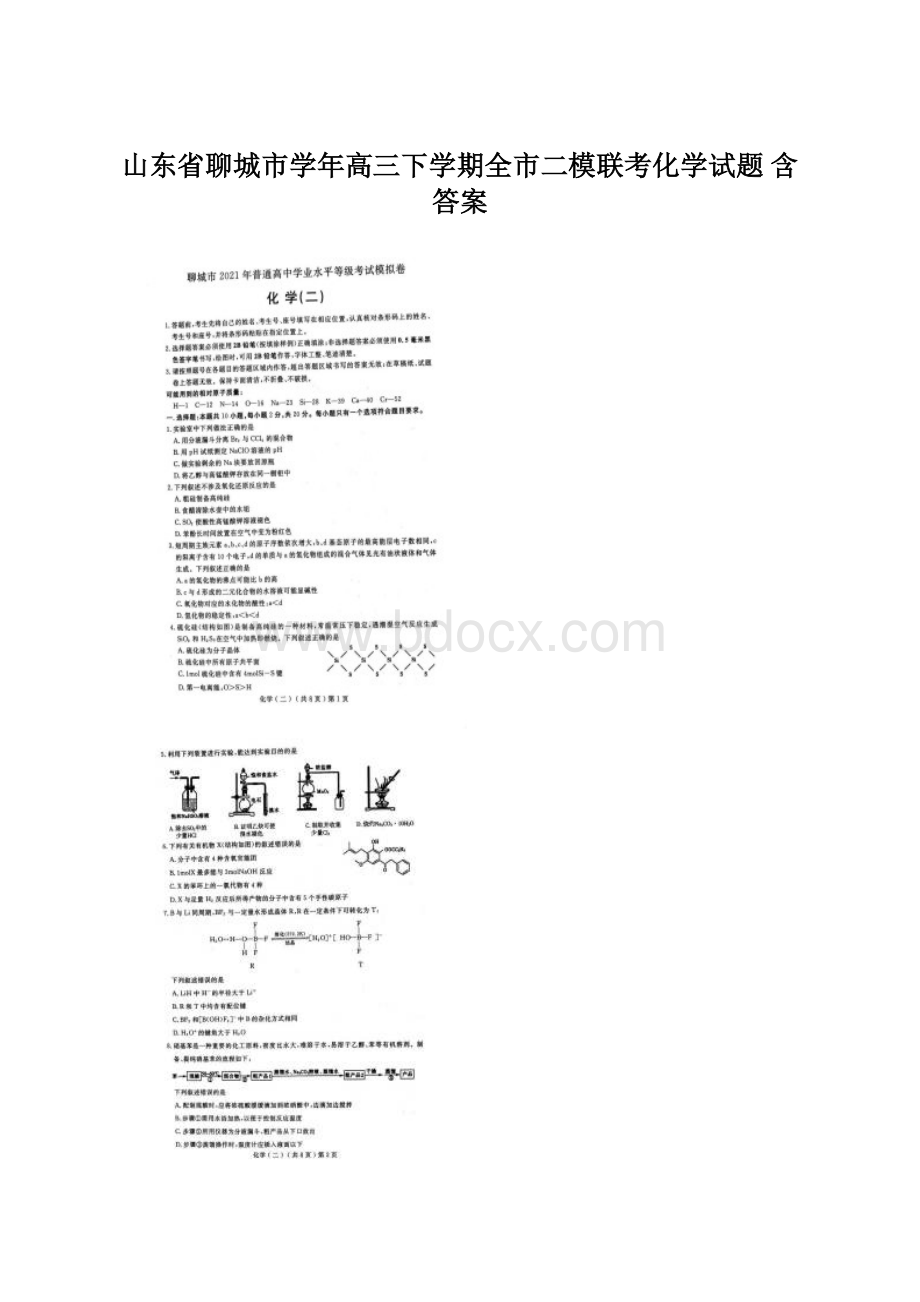 山东省聊城市学年高三下学期全市二模联考化学试题 含答案.docx_第1页