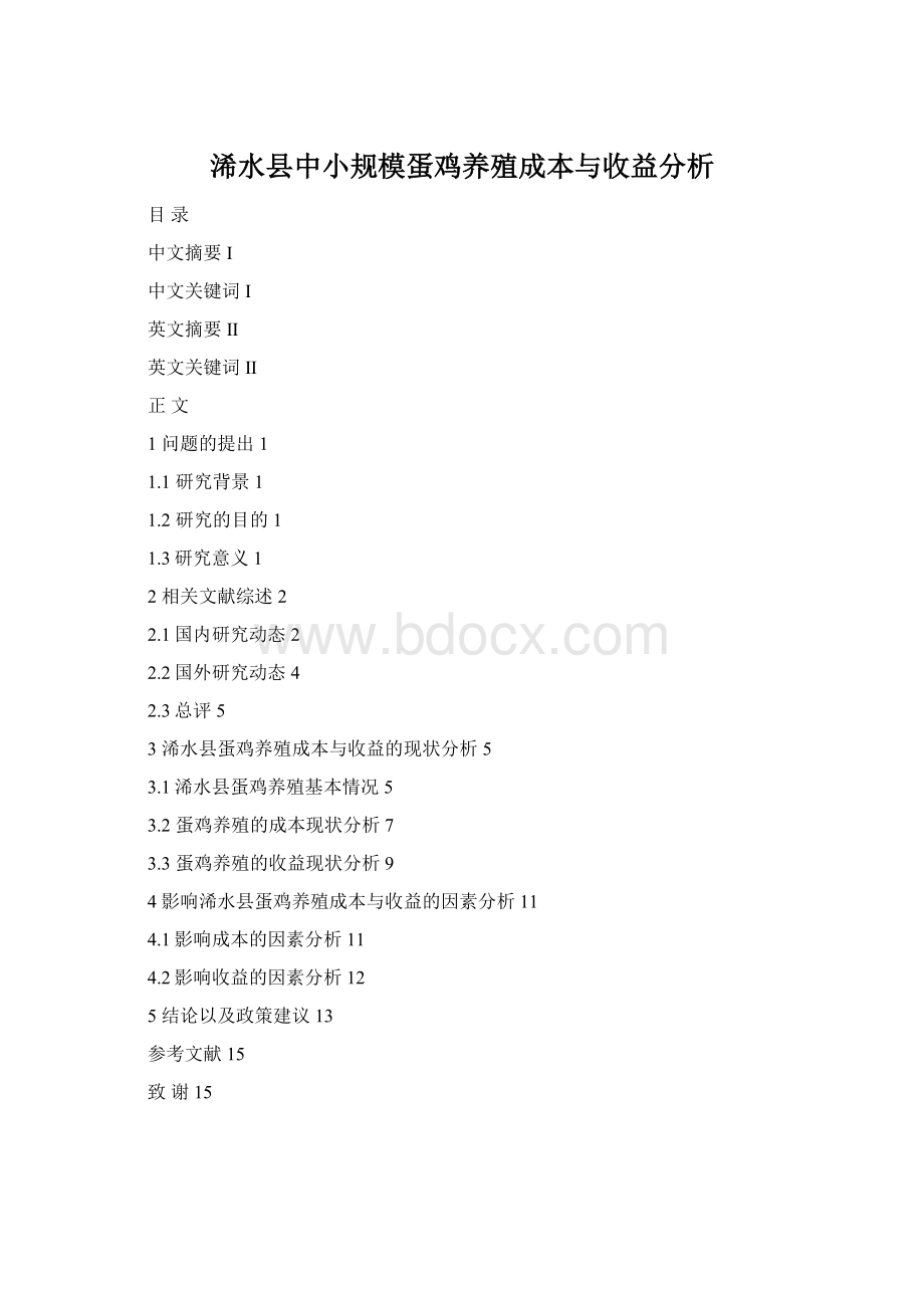 浠水县中小规模蛋鸡养殖成本与收益分析Word文档格式.docx
