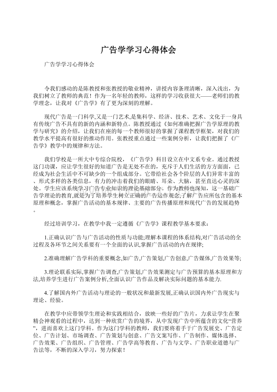 广告学学习心得体会Word文档格式.docx