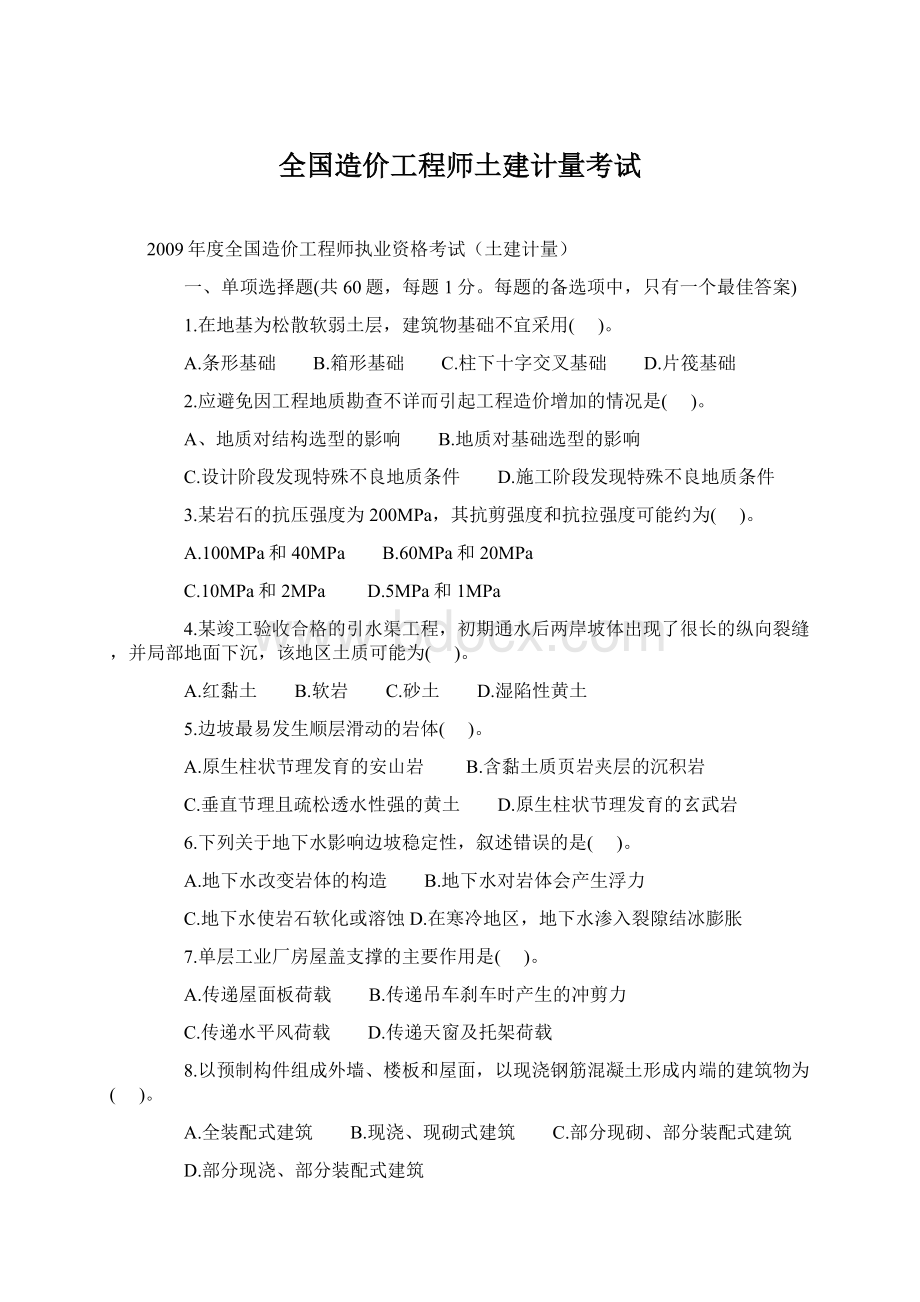 全国造价工程师土建计量考试.docx_第1页