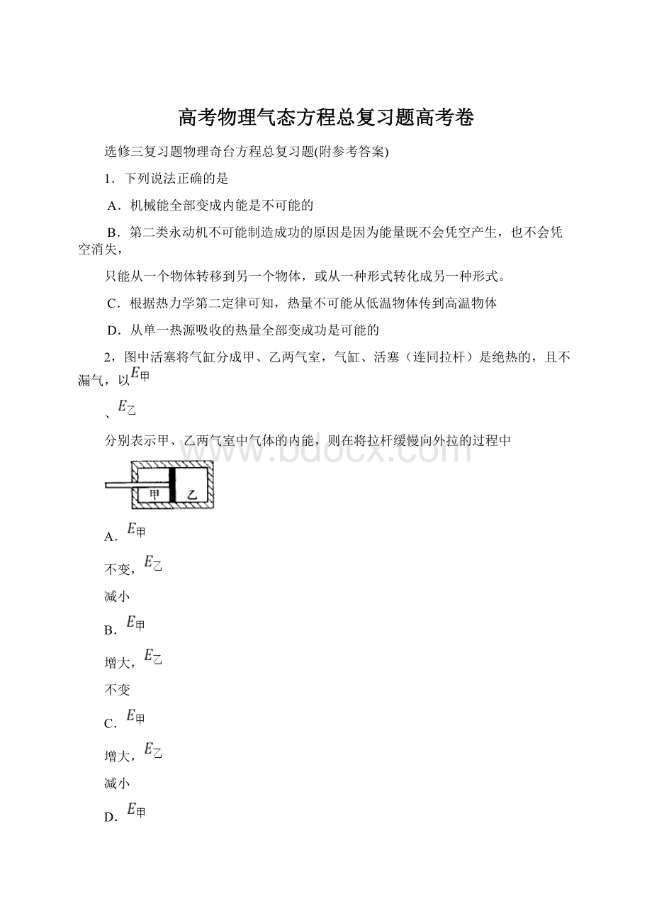 高考物理气态方程总复习题高考卷.docx