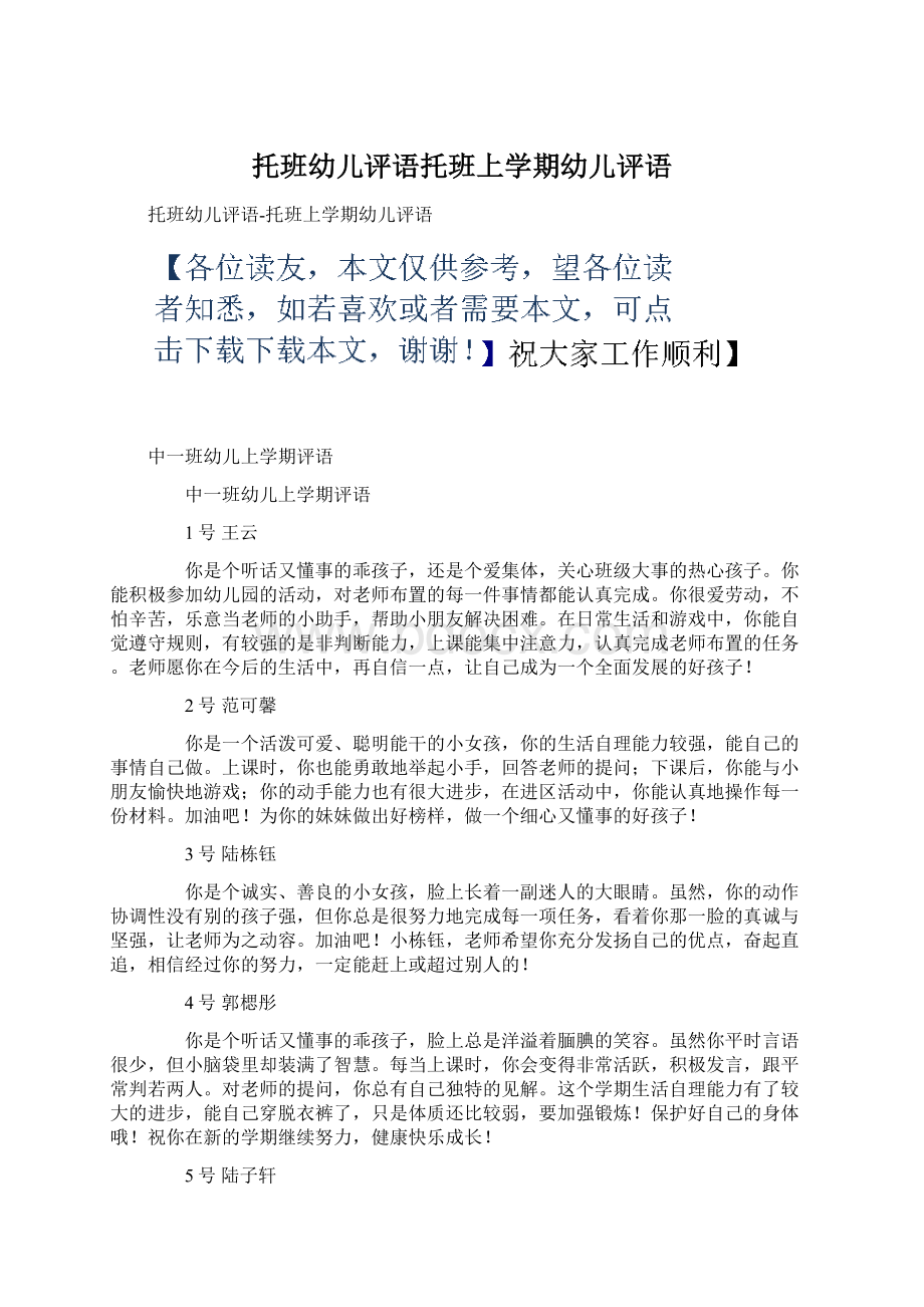 托班幼儿评语托班上学期幼儿评语Word文档格式.docx