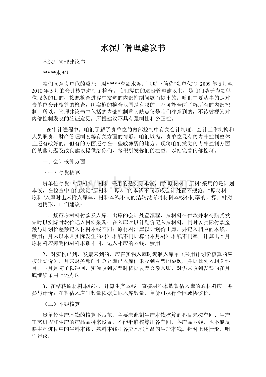 水泥厂管理建议书Word格式.docx