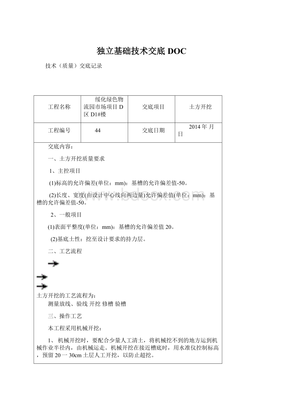 独立基础技术交底DOC.docx_第1页