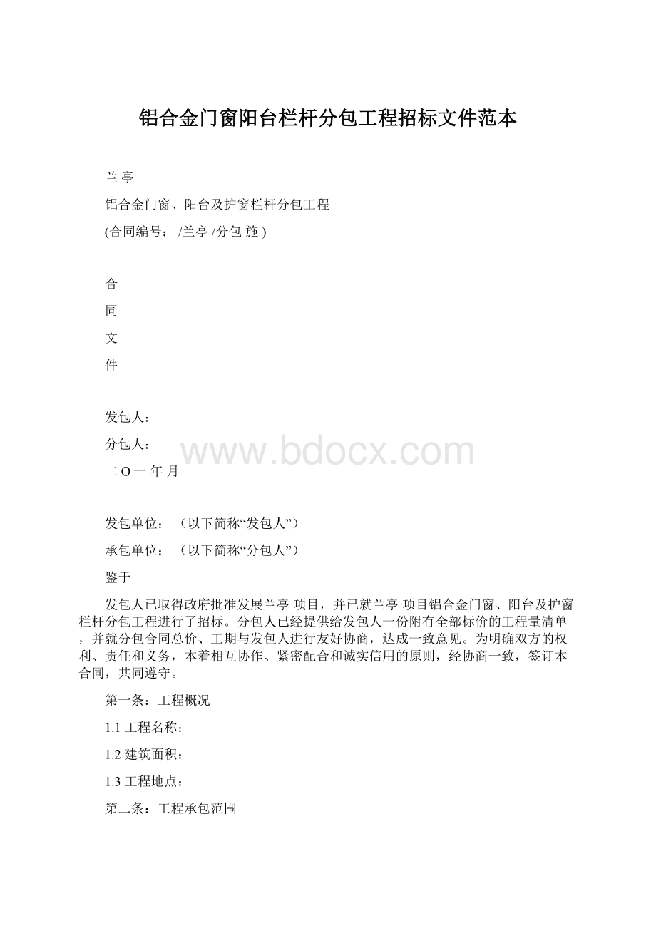 铝合金门窗阳台栏杆分包工程招标文件范本.docx_第1页