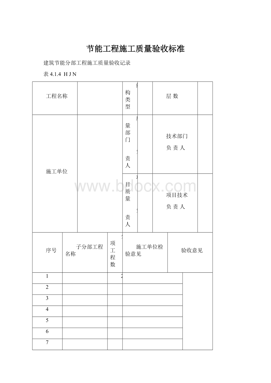 节能工程施工质量验收标准.docx