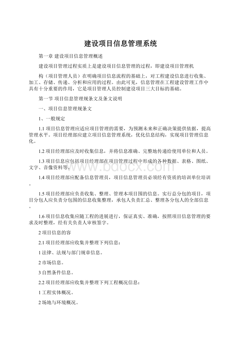 建设项目信息管理系统Word文档下载推荐.docx