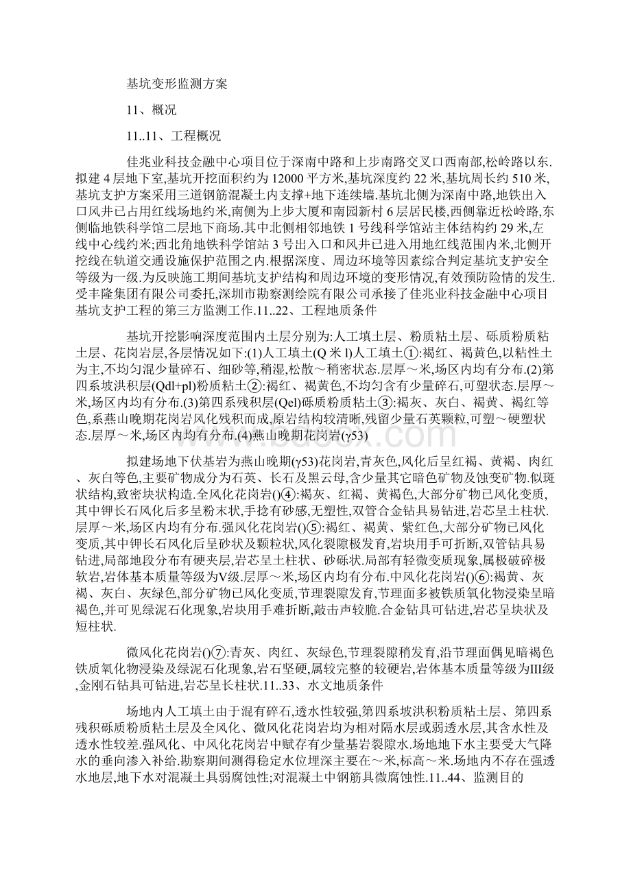 基坑监测控制实施方案Word文件下载.docx_第3页