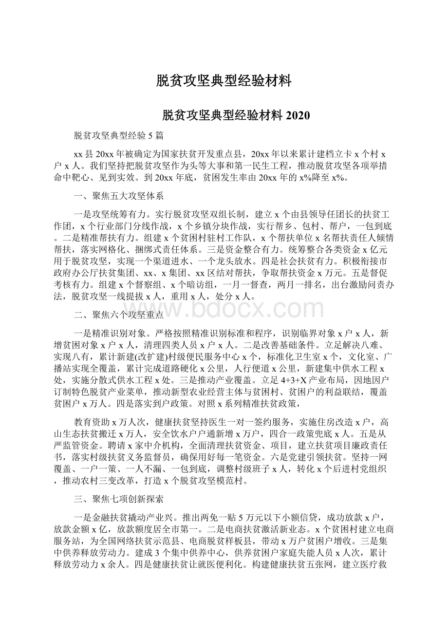 脱贫攻坚典型经验材料.docx