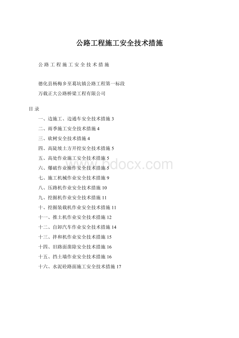 公路工程施工安全技术措施.docx