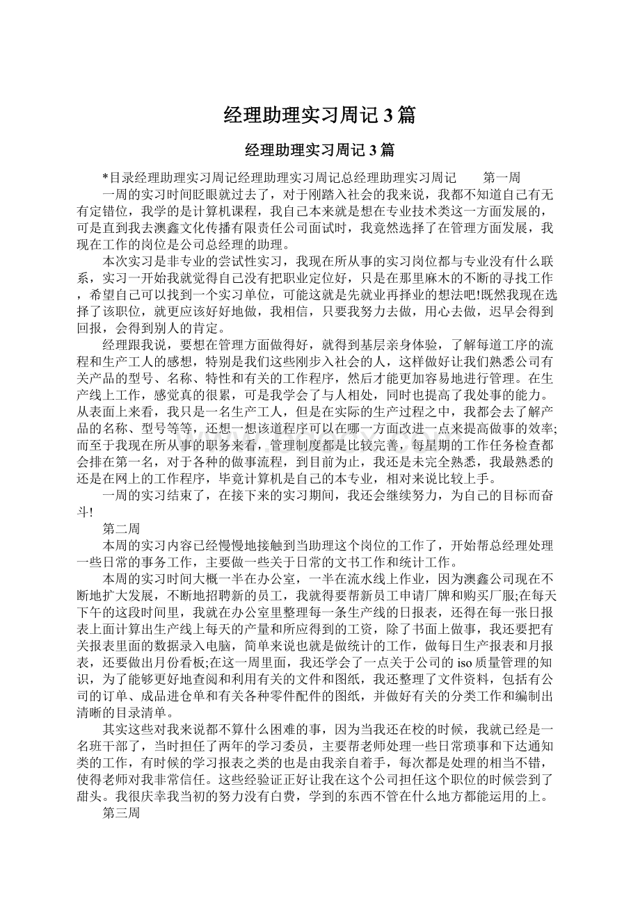 经理助理实习周记3篇.docx_第1页