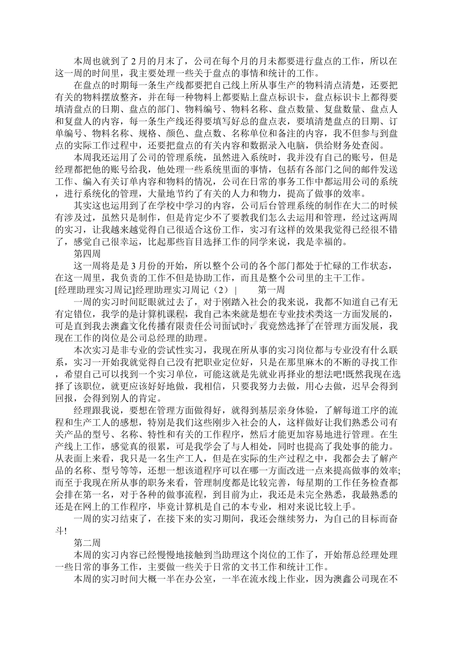 经理助理实习周记3篇.docx_第2页