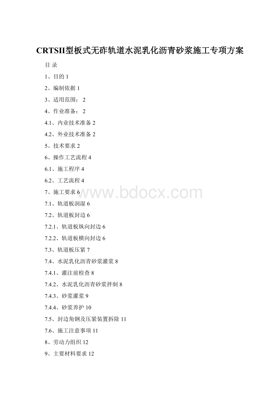 CRTSⅡ型板式无砟轨道水泥乳化沥青砂浆施工专项方案.docx