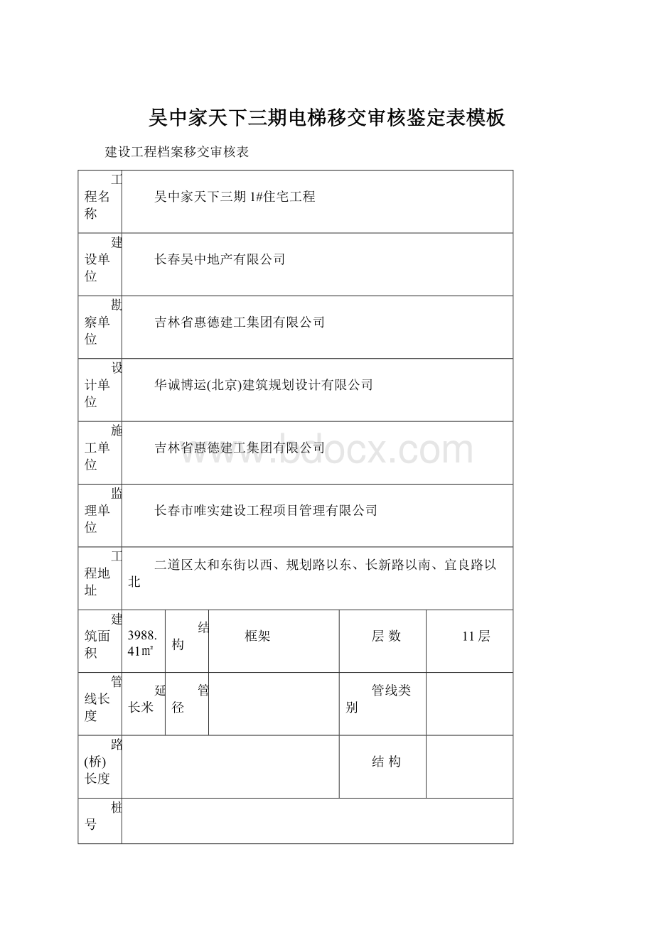 吴中家天下三期电梯移交审核鉴定表模板文档格式.docx