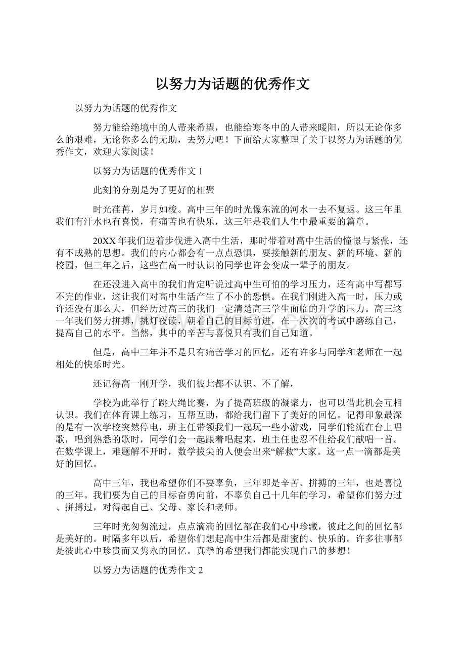 以努力为话题的优秀作文Word文件下载.docx