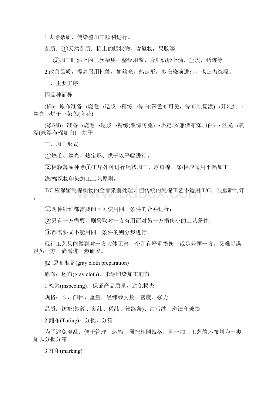 染整工艺原理纺织基础知识Word格式文档下载.docx_第2页