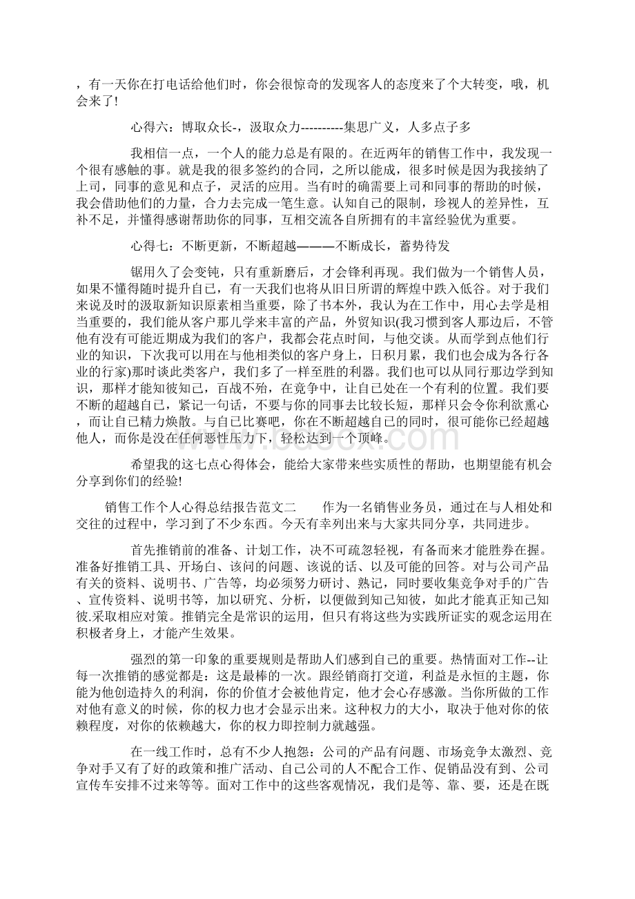 销售工作个人心得总结报告.docx_第3页