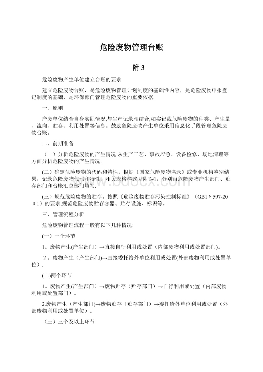 危险废物管理台账Word文件下载.docx