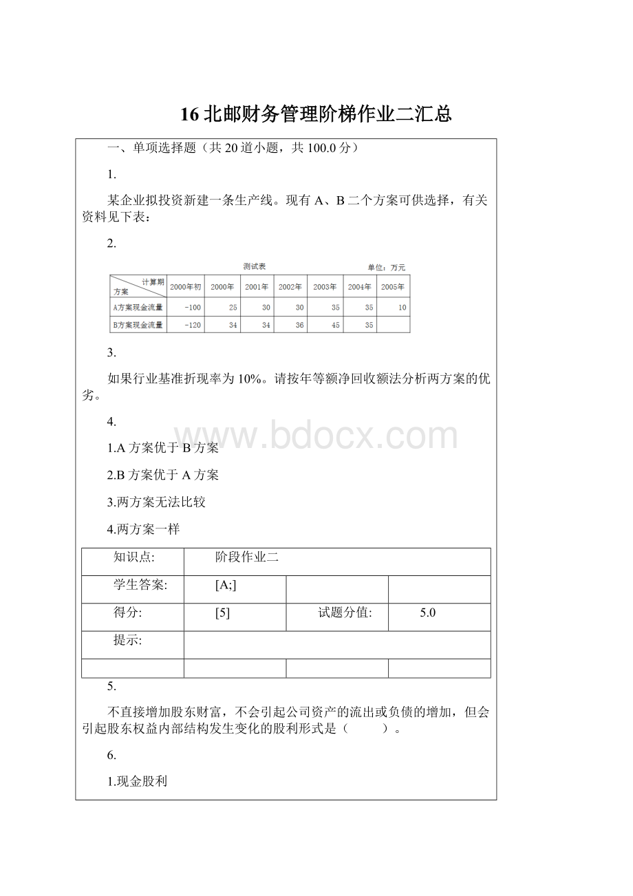 16北邮财务管理阶梯作业二汇总.docx