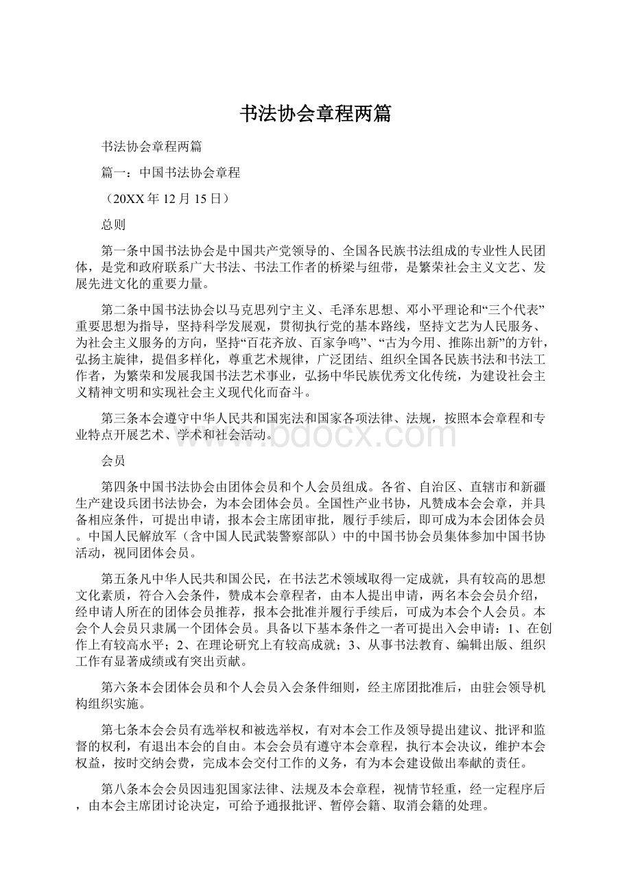 书法协会章程两篇.docx_第1页