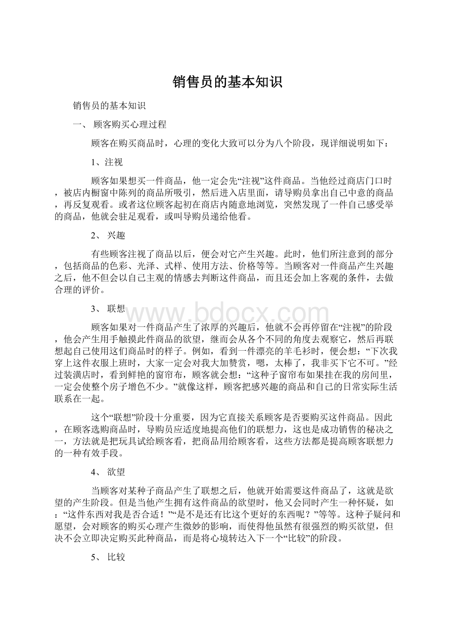 销售员的基本知识Word文档格式.docx