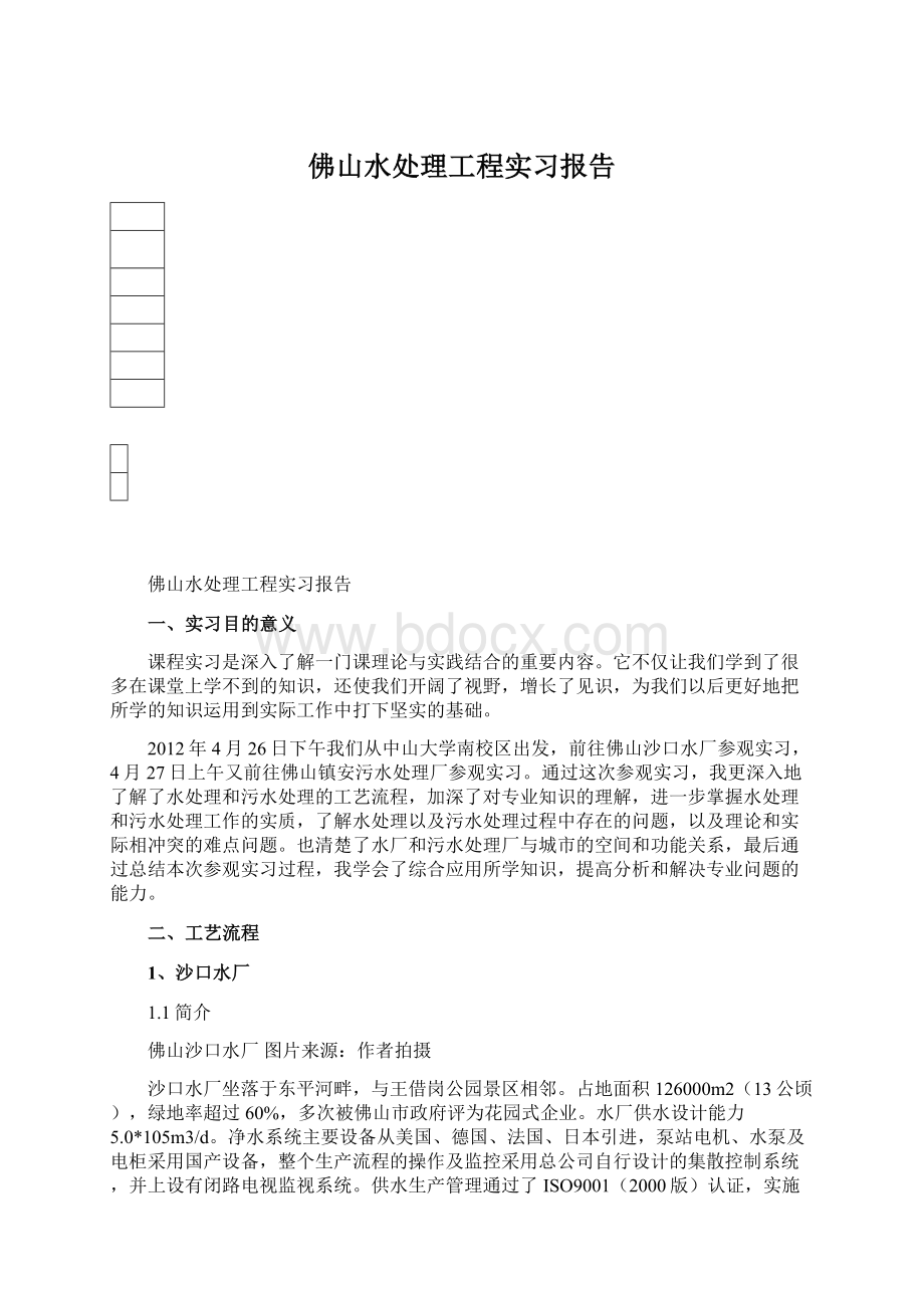 佛山水处理工程实习报告.docx