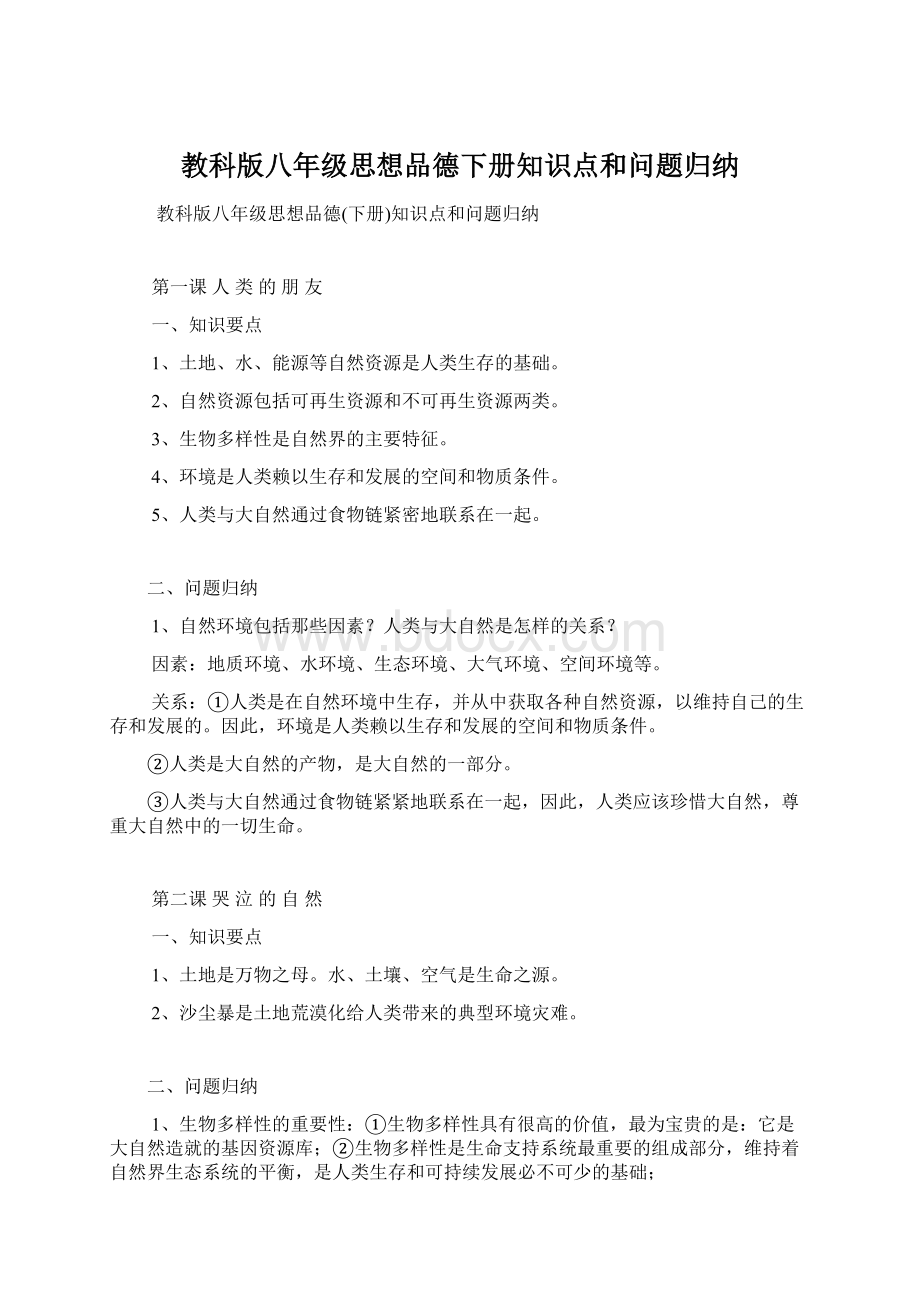 教科版八年级思想品德下册知识点和问题归纳.docx