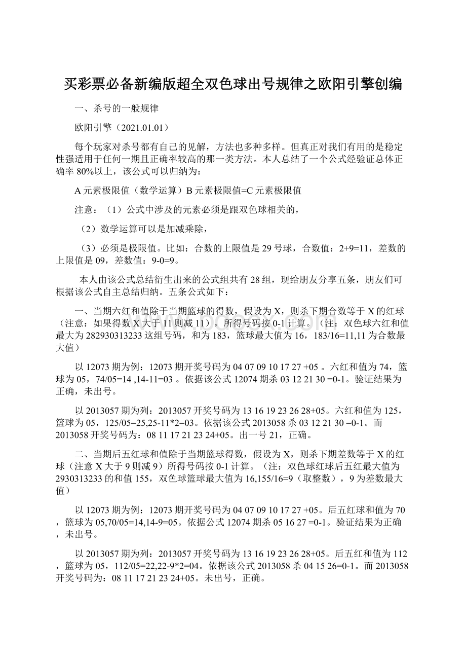 买彩票必备新编版超全双色球出号规律之欧阳引擎创编.docx_第1页