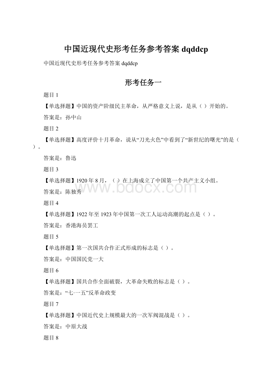 中国近现代史形考任务参考答案dqddcp.docx_第1页