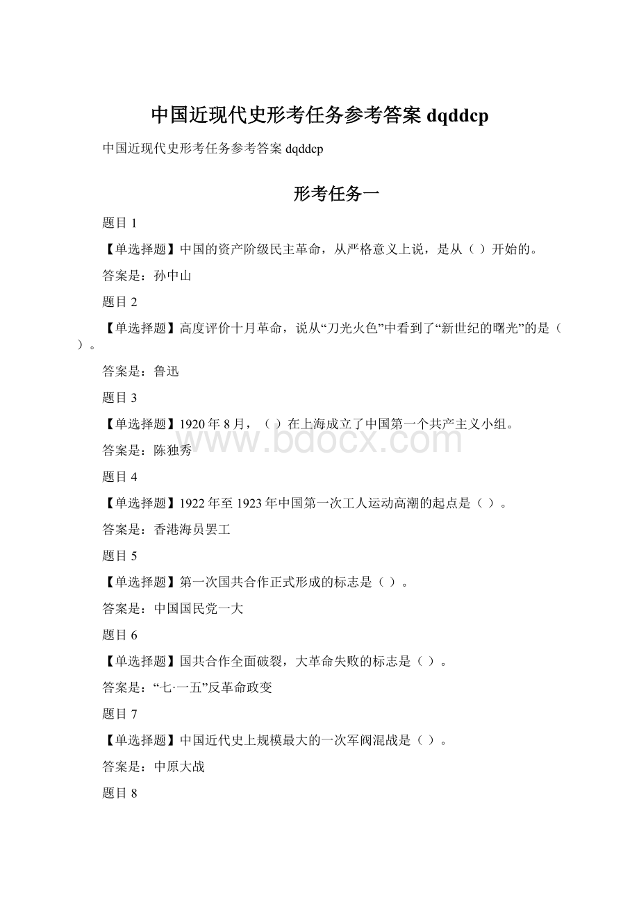 中国近现代史形考任务参考答案dqddcp.docx